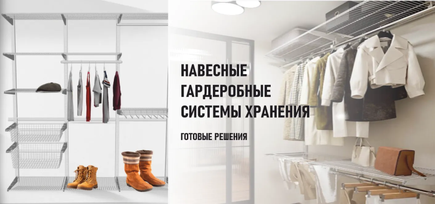 Навесные системы хранения