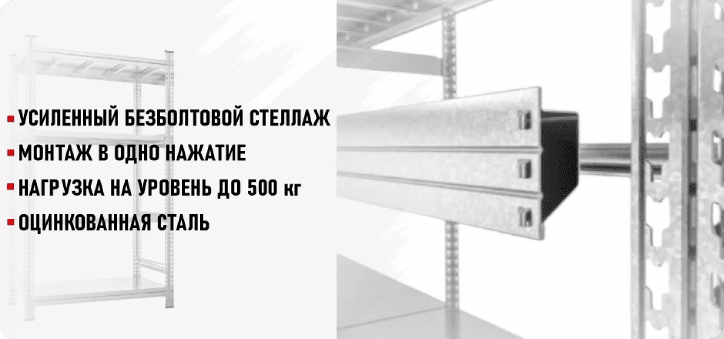 Усиленные стеллажи