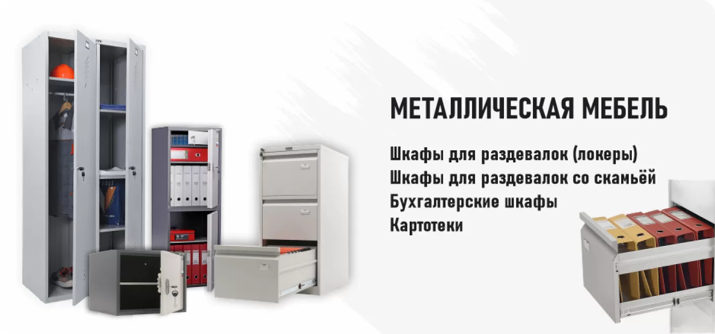 Металлическая мебель в наличии